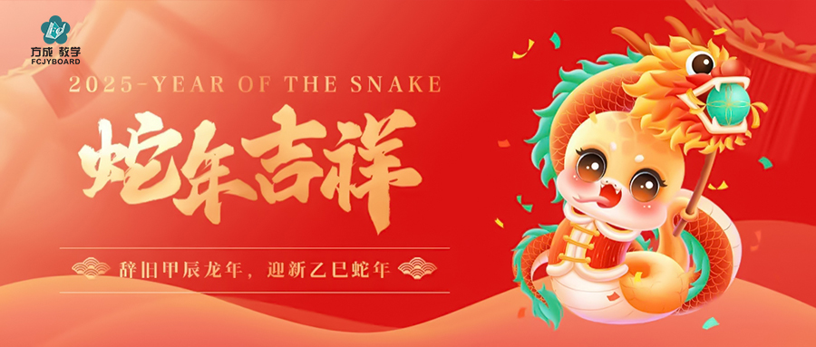 辭舊迎新 金蛇納福|午夜一区二区三区與您赴新年美好未來